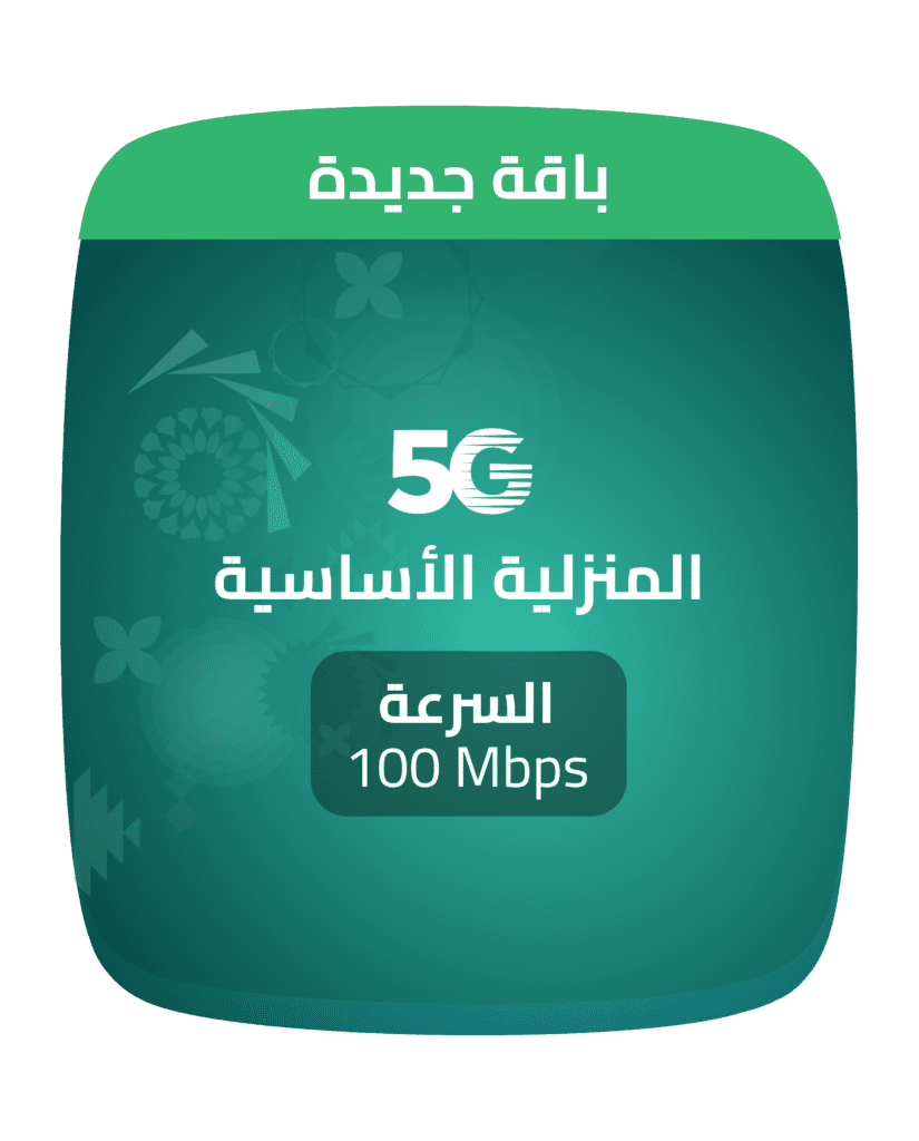 باقة 5G المنزلية الاساسية من زين