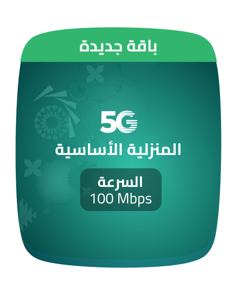 باقة 5G المنزلية الأساسية من زين