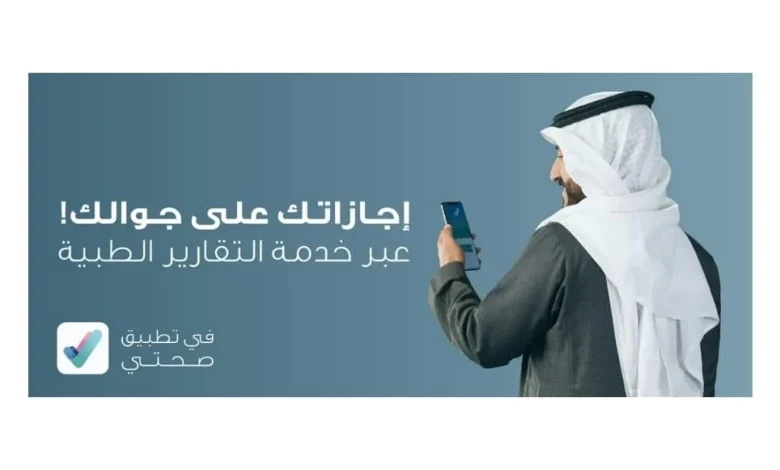 هااام.. خطوات إصدار الإجازات من تطبيق صحتي ونظام فارس بعد التحديث هااام.. خطوات إصدار الإجازات من تطبيق صحتي ونظام فارس بعد التحديث