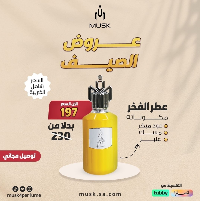 عروض مسك للعطور