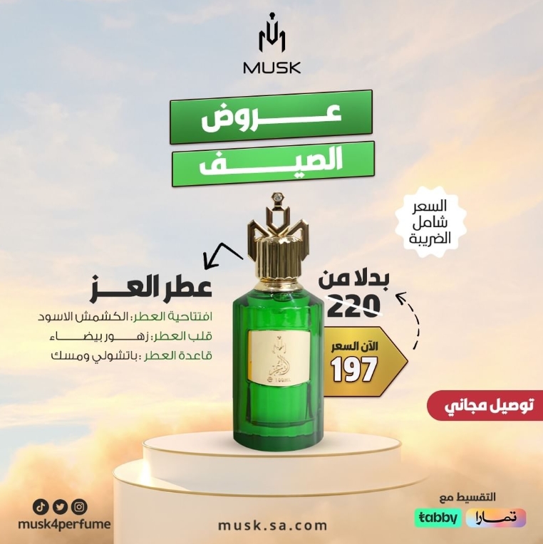 عروض مسك للعطور