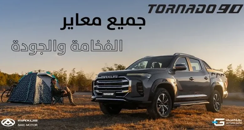 عرض سيارة ماكسيوس تورونيدو 90 عرض سيارة ماكسيوس تورونيدو 90
