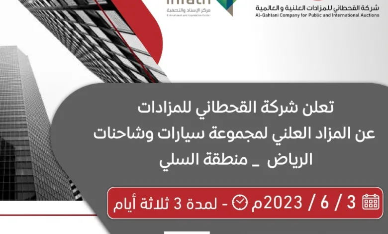 مزاد علني لبيع مجموعة من السيارات والشاحنات مزاد علني لبيع مجموعة من السيارات والشاحنات