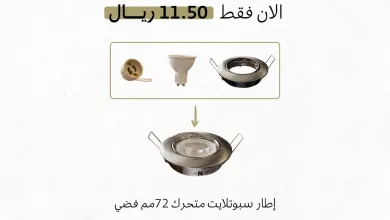 عروض شركة الناصر للإنارة