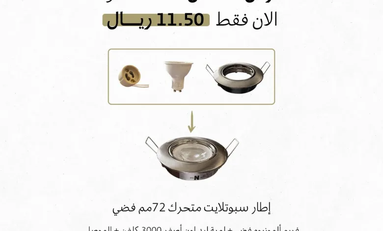 عروض شركة الناصر للإنارة