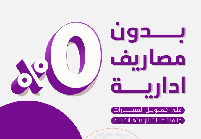 عرض عبداللطيف جميل للتمويل