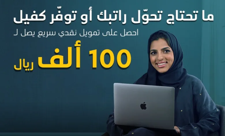 عرض التمويل النقدي من عبداللطيف جميل عرض التمويل النقدي من عبداللطيف جميل