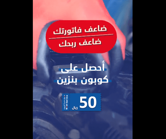 عرض موبيل خدمة الزيوت