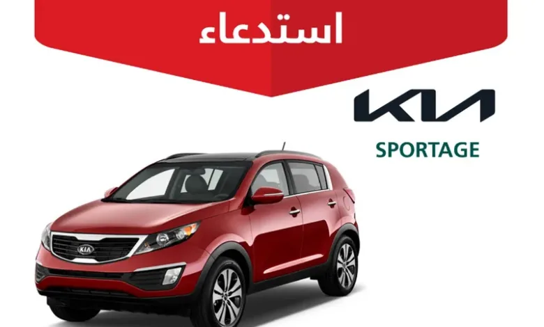 "التجارة" تستدعي 3,067 مركبة كيا سبورتاج وسورينتو لهذا السبب..