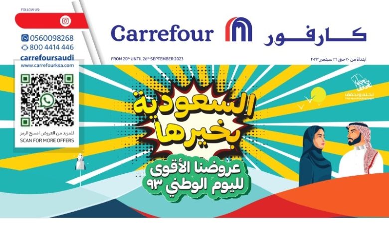 عروض اليوم الوطني من اسواق كارفور