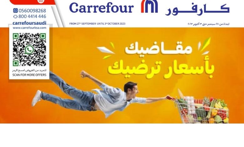 عروض الإلكترونيات والأجهزة المنزلية من اسواق كارفور