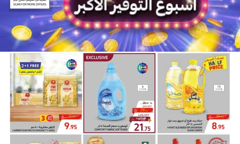 عروض أسواق كارفور الأسبوعية