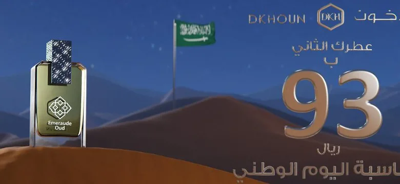 عرض اليوم الوطني من دخون
