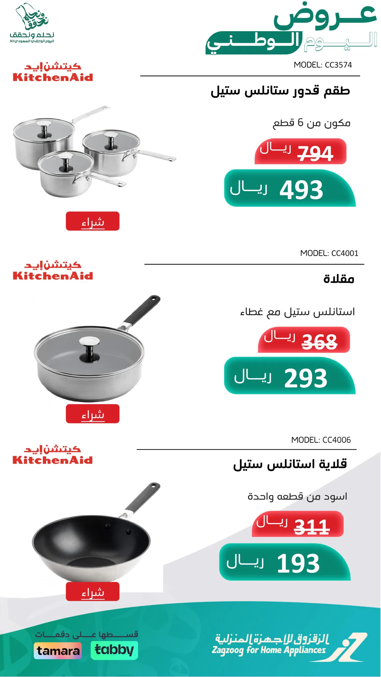 عروض اليوم الوطني من الزقزوق للأجهزة المنزلية