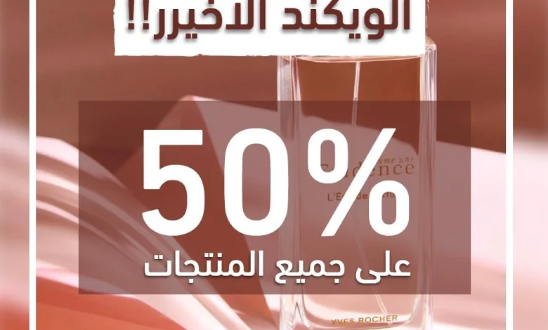 عروض ايف روشيه عروض ايف روشيه