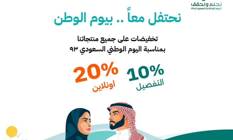 عرض اليوم الوطني من الخزائن الأنيقة