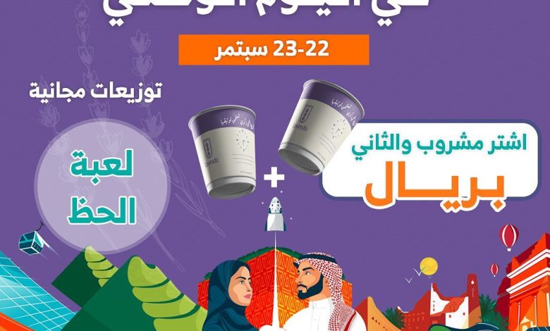 عرض اليوم الوطني من لافيندا كافيه