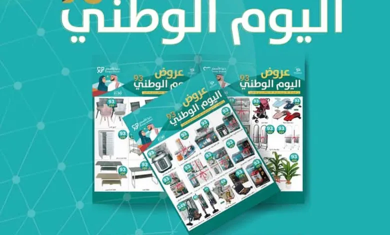 عروض اليوم الوطني من دنيا الأسعار
