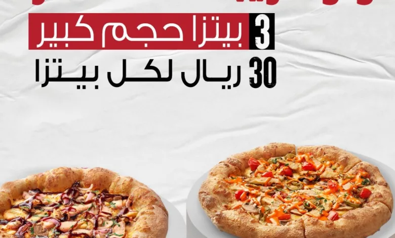 عرض بيتزا هت