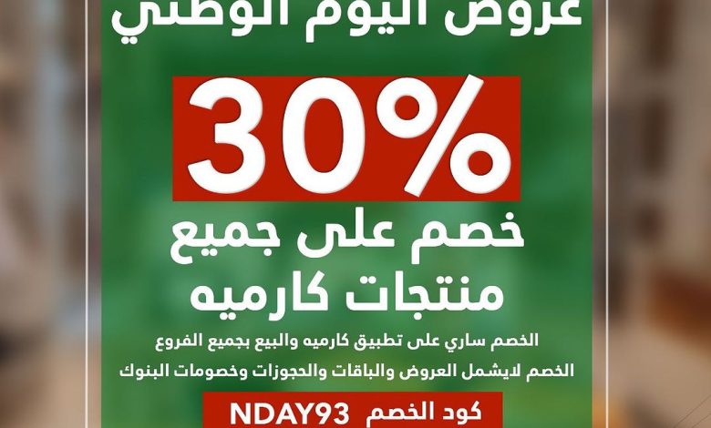 عرض اليوم الوطني من كارميه