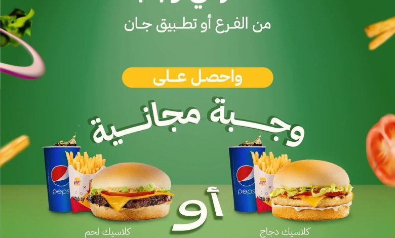 عرض اليوم الوطني من جان برجر