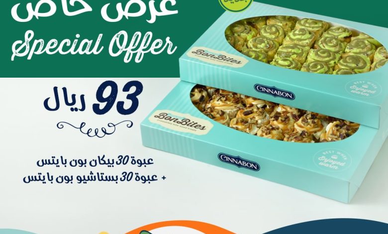 عروض سينابون الإثنين فقط عروض سينابون الإثنين فقط