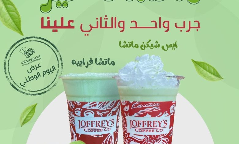 عرض اليوم الوطني من جوفريز