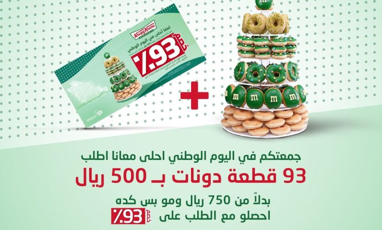 عرض اليوم الوطني من كرسبي كريم