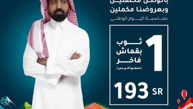 عروض اليوم الوطني من الشياكة