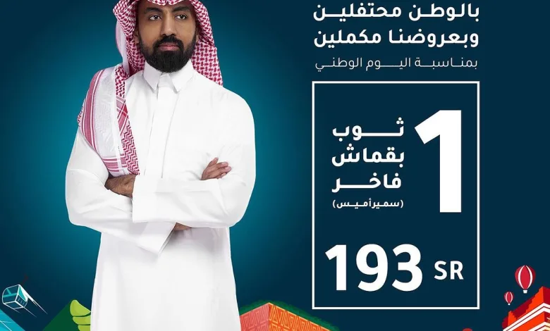 عروض اليوم الوطني من الشياكة