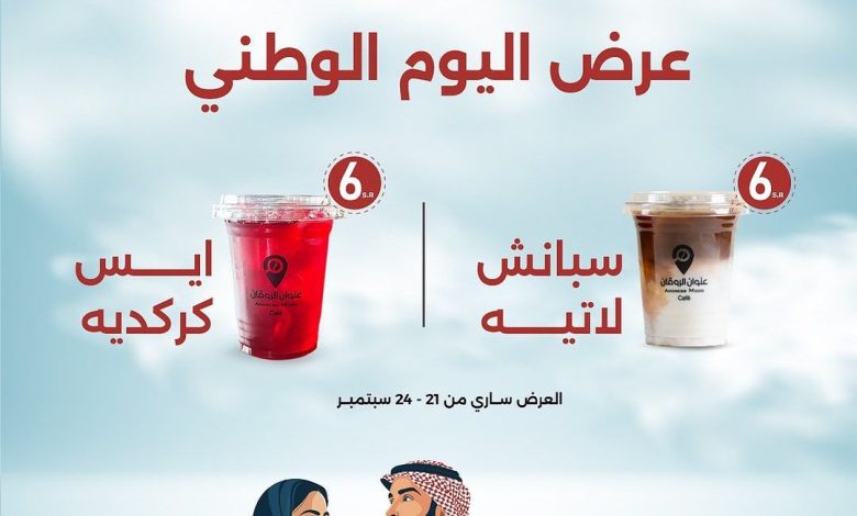 عرض اليوم الوطني من عنوان الروقان