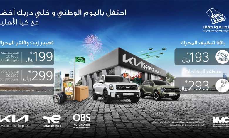 عرض اليوم الوطني من كيا الأهلية