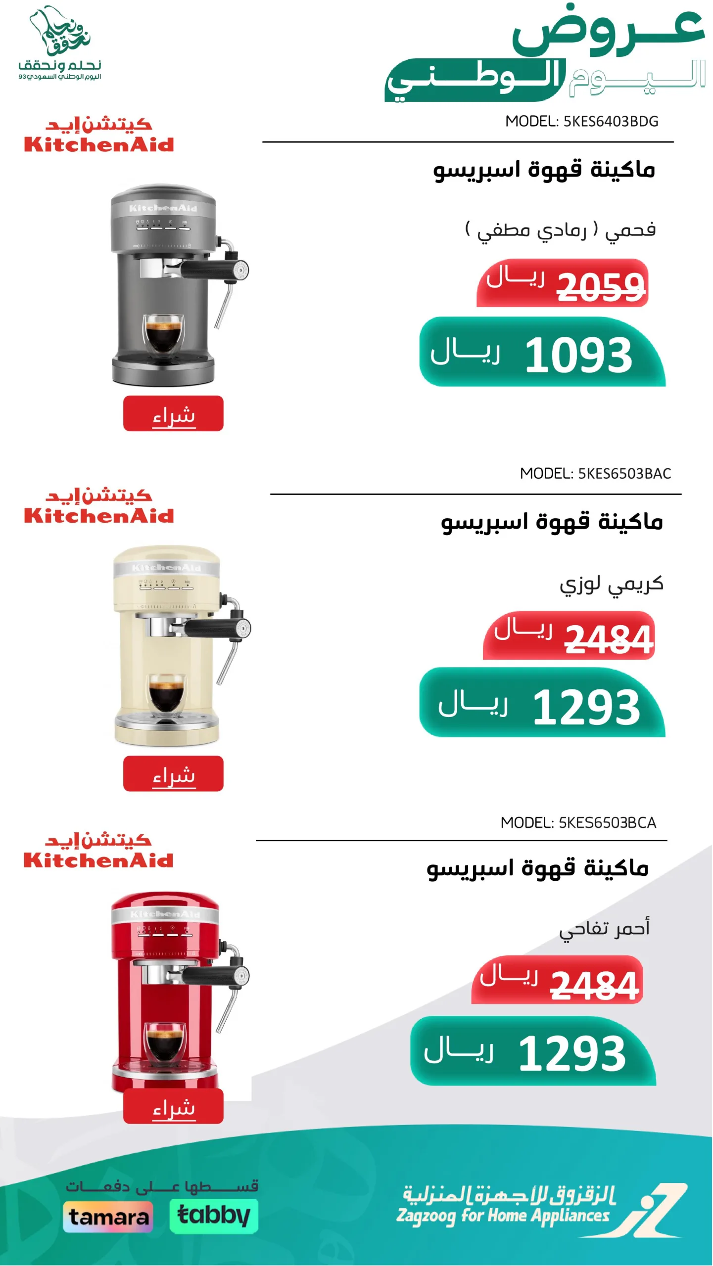 عروض اليوم الوطني من الزقزوق للأجهزة المنزلية