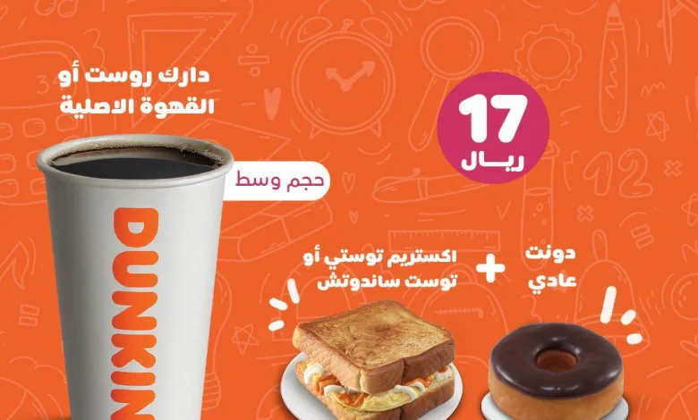 عروض دانكن دونتس