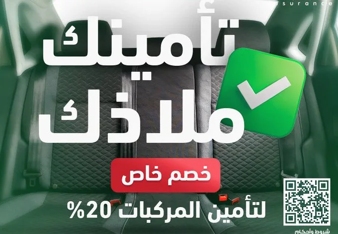 عرض ملاذ للتأمين عرض ملاذ للتأمين