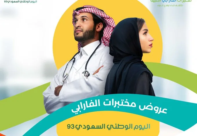 عروض اليوم الوطني من مختبرات الفارابي الطبية