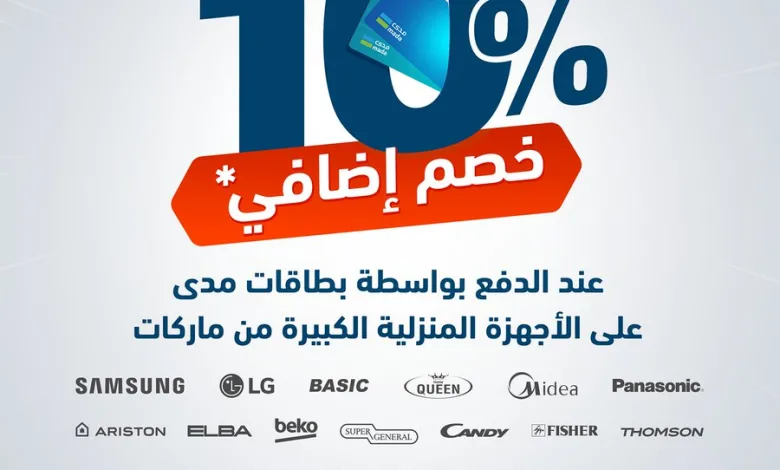 عرض الشتاء والصيف للأجهزة المنزلية