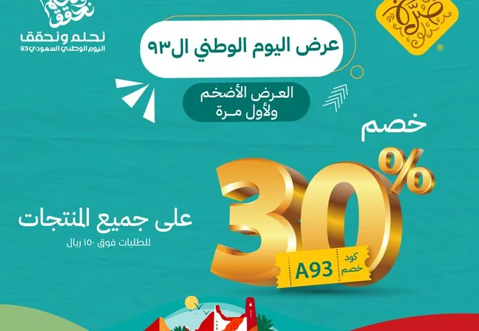 عرض اليوم الوطني من صُرّة للصناعات الغذائية