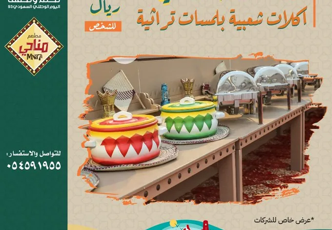 عروض اليوم الوطني من مطاعم مناحي