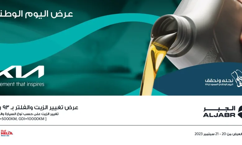 عرض اليوم الوطني من كيا الجبر