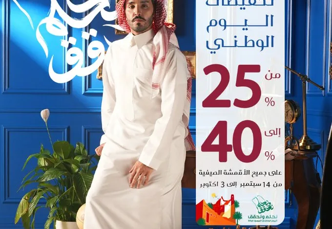 عرض اليوم الوطني من الجديعي للأقمشة الرجالية