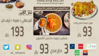 عروض اليوم الوطني من مطعم المجلس التهامي