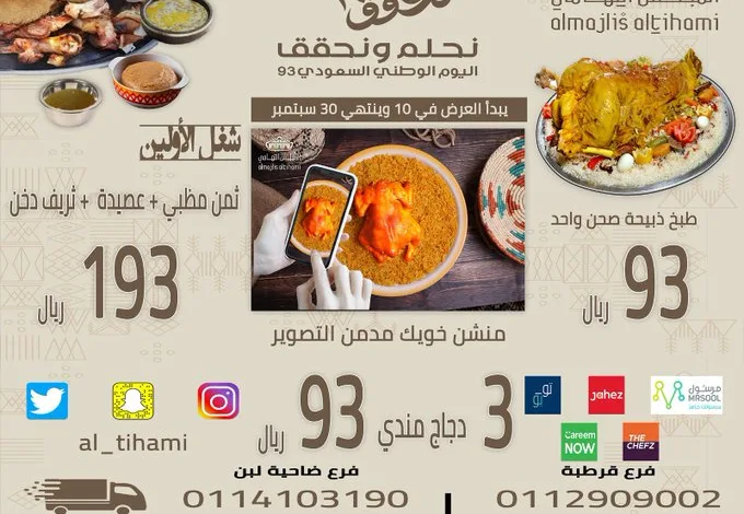 عروض اليوم الوطني من مطعم المجلس التهامي