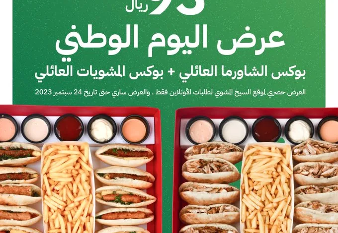 عرض اليوم الوطني من مطاعم السيخ المشوي