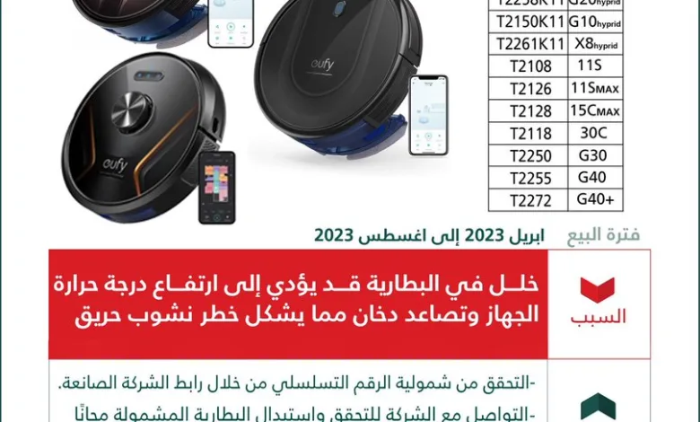 استدعاء لمكانس eufy الذكية في السعودية لهذا السبب..