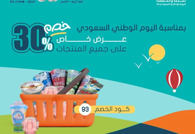 عرض اليوم الوطني من آيس كريم جمبو