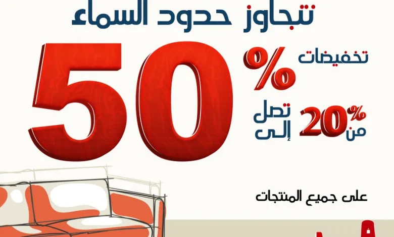 عرض اليوم الوطني من ميرو للاثاث