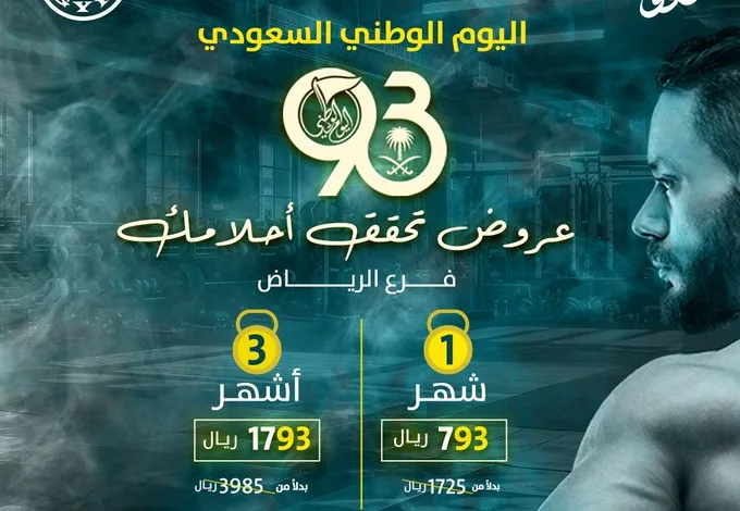 عرض اليوم الوطني من نادي جولدز جيم الرياض