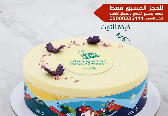 عروض اليوم الوطني من كارميه للحلويات