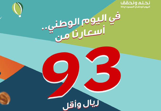 عرض اليوم الوطني من الرفــاعـي للقهوة والمكسرات